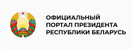 Официальный портал президента Республики Беларусь