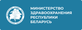 Министерство здравоохранения Республики Беларусь