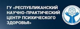 ГУ «Республиканский научно-практический центр психического здоровья»