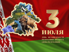 День Независимости Республики Беларусь