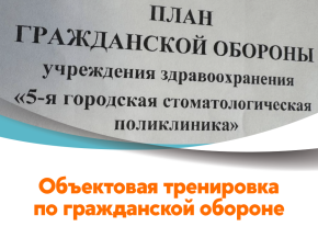 Плановая объектовая тренировка по гражданской обороне