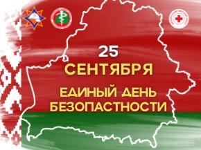 Единый день безопасности: когда вся страна учится быть осторожной