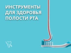 Альтернативные инструменты для поддержания здоровья полости рта