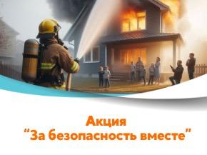 Акция "За безопасность вместе"