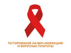 Тестирование на ВИЧ-инфекцию и вирусные гепатиты