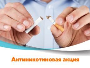 Антиникотиновая акция