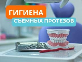 Уход за съемными зубными протезами: советы и рекомендации