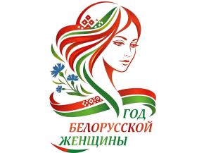 2026 год беларускай жанчыны