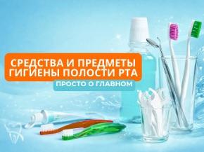 Сродкі і прадметы гігіены паражніны рота: проста пра галоўнае