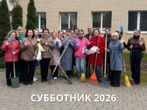 Вместе за чистую Беларусь: коллектив 5-й городской стоматологической поликлиники принял активное участие в республиканском субботнике 2026
