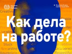 28 апреля - Всемирный День охраны труда