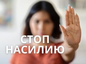 Если вы пострадали от домашнего насилия