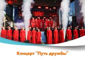 Посещение коллективом концерта "Путь дружбы"
