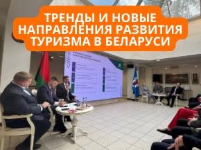 Тема трендов развития туризма в Беларуси: от городского инфострима — к Единому дню информирования