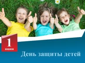 День защиты детей