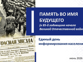 Единый день информирования, посвященный Дню всенародной памяти жертв Великой Отечественной войны