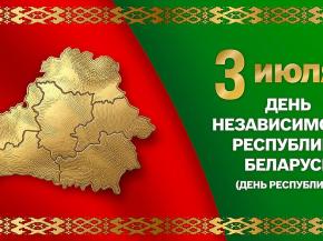 3 июля День Независимости Республики Беларусь