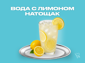 Вода с лимоном натощак: миф или полезная привычка?
