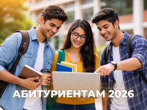 АБИТУРИЕНТАМ 2026