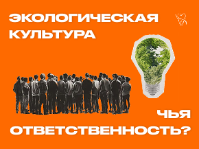 Чистый воздух, вода и природа - общая ответственность 
