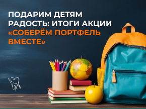 Подарим детям радость: ежегодная благотворительная акция «Соберём портфель вместе»