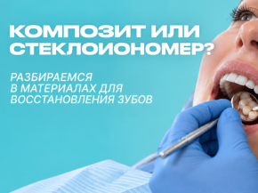 Композитные материалы и стеклоиономерные цементы в стоматологии