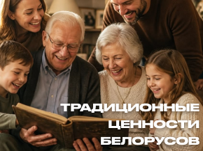 Единый день информирования: традиционные ценности белорусов